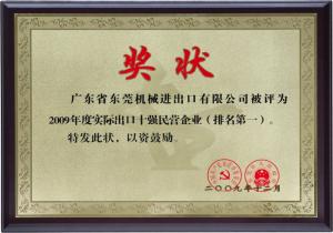 2009年度東莞市50強民營服務業(yè)企業(yè)